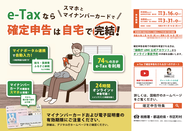 e-Taxなら確定申告は自宅で完結のポスター