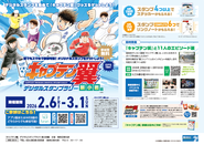 『キャプテン翼』デジタルスタンプラリーのポスター