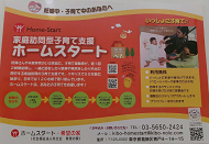 ホームスタートのポスター