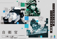 自衛官募集のポスター