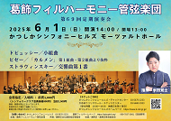 葛飾フィルハーモニー管弦楽団第69回定期演奏会のポスター