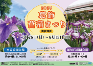 2025葛飾菖蒲まつりのポスター