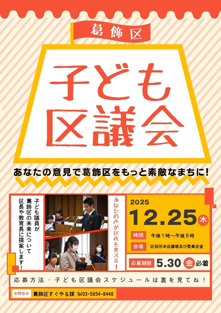 令和7年度子ども区議会チラシ（表）