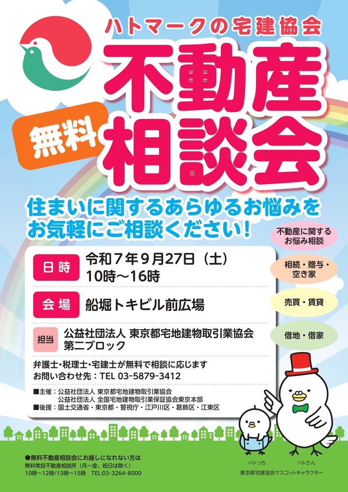 無料不動産相談会ポスター