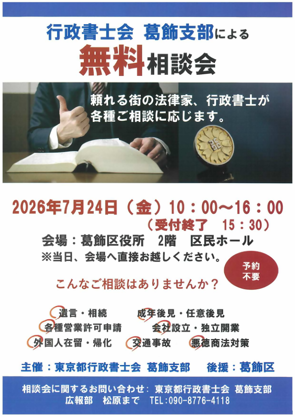 「行政書士会葛飾支部による無料相談会」のチラシ