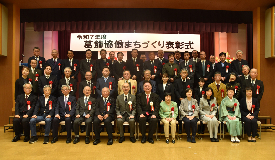 令和7年度葛飾協働まちづくり表彰式の集合写真