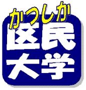 かつしか区民大学ロゴの画像