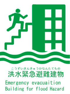 洪水緊急避難建物のピクトグラムプレート