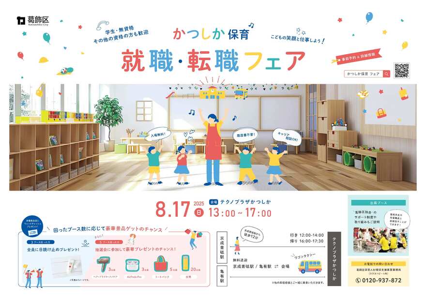 「かつしか保育就職・転職フェア」のポスター