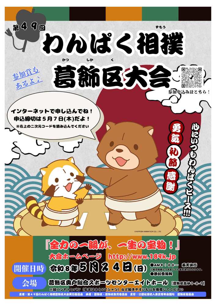 わんぱく相撲のチラシ