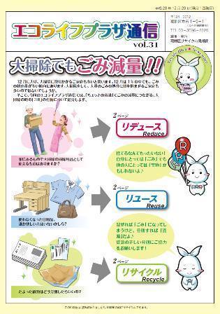 エコライフプラザ通信第31号(平成28年12月20日号)
