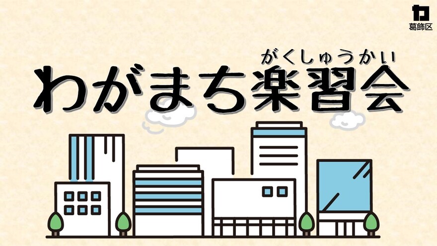 「わがまち楽習会」紹介動画のサムネイル画像