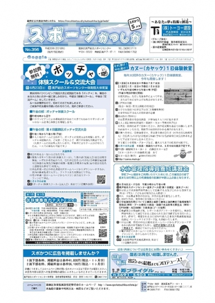 スポーツかつしか5月号の1面画像です