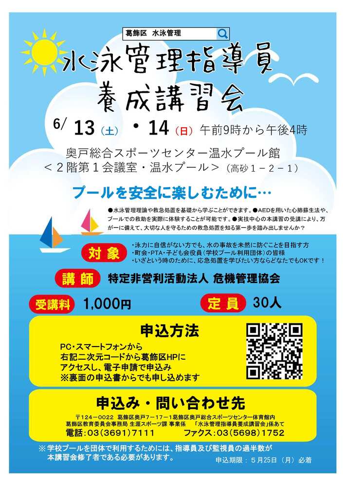 令和8年度水泳管理指導員養成講習会チラシ