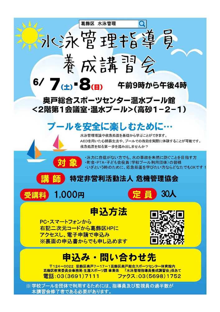 令和7年度水泳管理指導員養成講習会チラシ