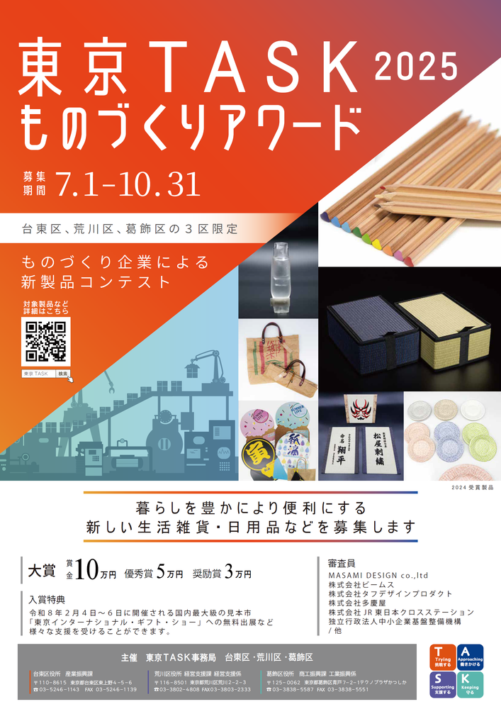 東京TASKものづくりアワード2024