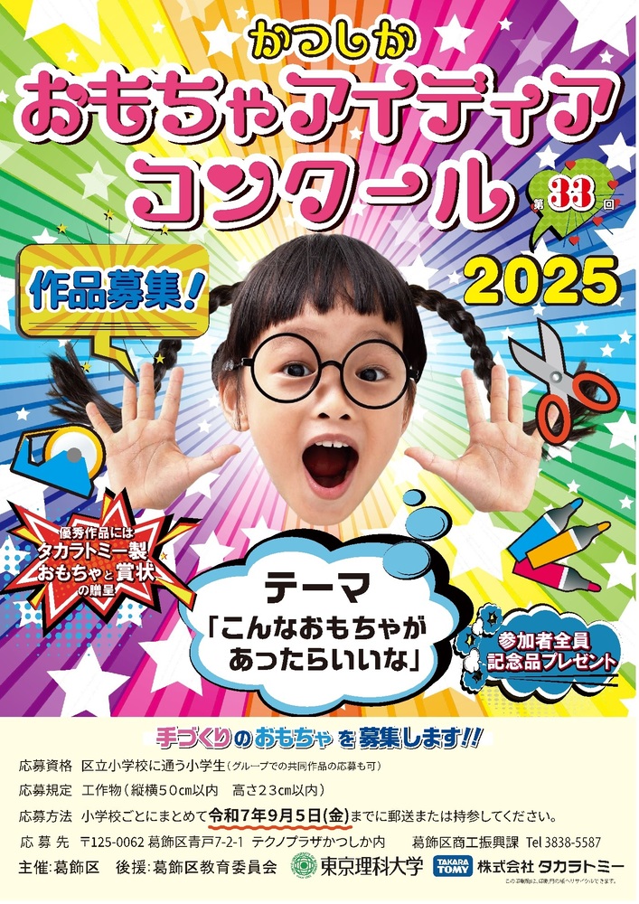 2025かつしかおもちゃアイディアコンクールポスター