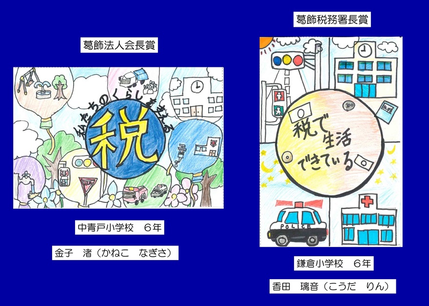 左：葛飾法人会長賞　右：葛飾税務署長賞