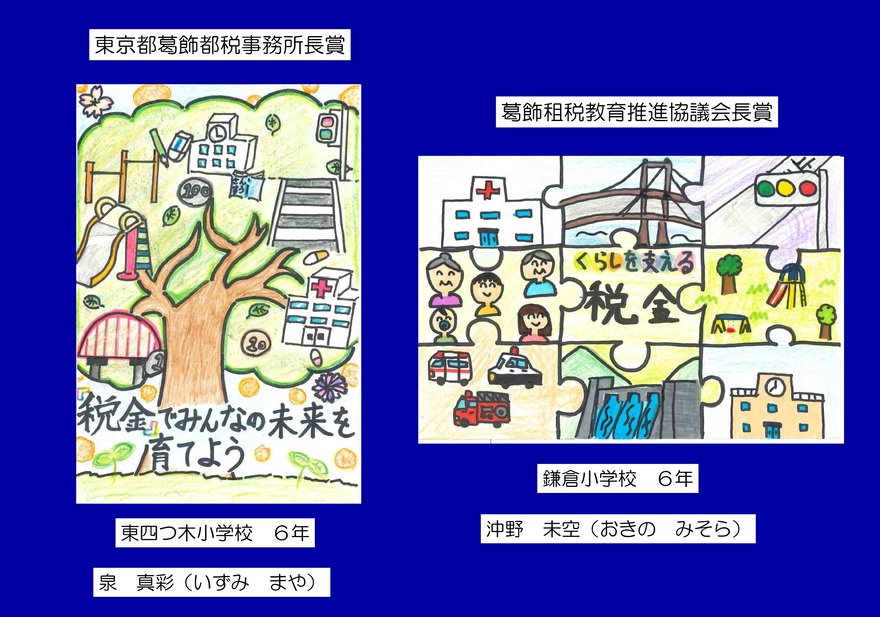 左：東京都葛飾都税事務所長賞　右：葛飾租税教育推進協議会長賞