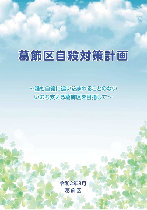 葛飾区自殺対策計画を策定しました