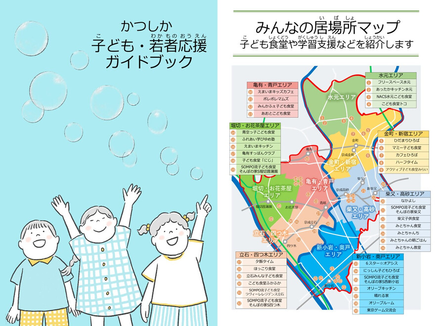 かつしか子ども・若者応援ガイドブック