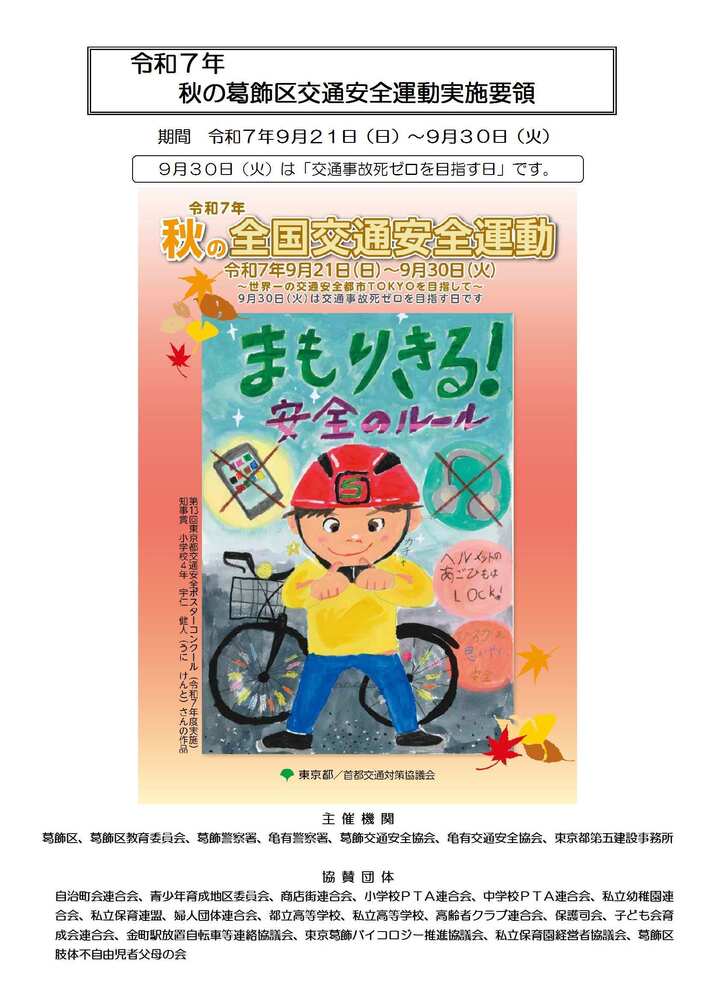 令和7年 秋の葛飾区交通安全運動