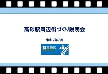 高砂駅周辺街づくり説明会　動画