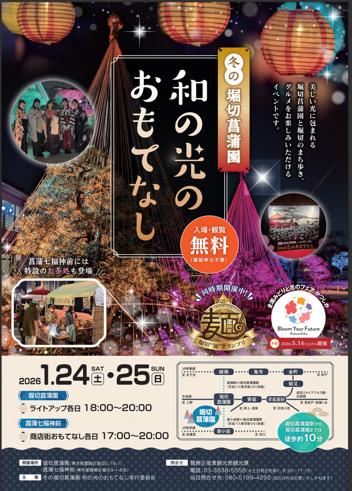 冬の堀切菖蒲園　和の光のおもてなしチラシ表