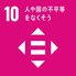 各国内及び各国間の不平等を是正する。