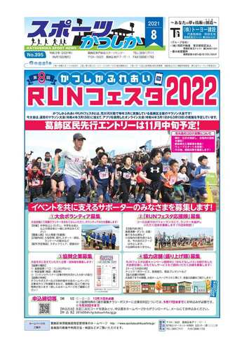 スポーツかつしか8月号1面の画像です。