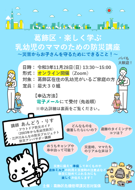 楽しく学ぶ！乳幼児のママ向け防災講座～災害からお子さんを守るためにできること～