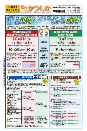 広報かつしか10月25日号1面の画像