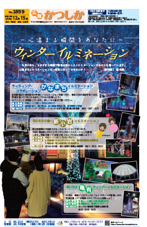 広報かつしか12月15日号1面の画像