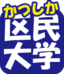 かつしか区民大学ロゴマーク