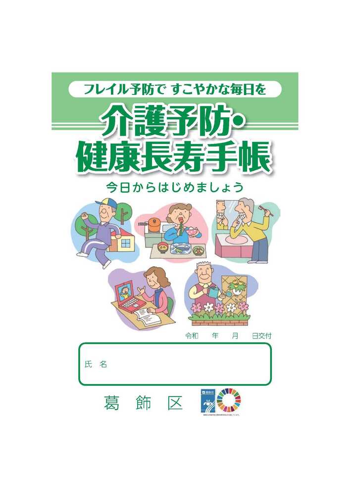 介護予防・健康長寿長寿手帳表紙