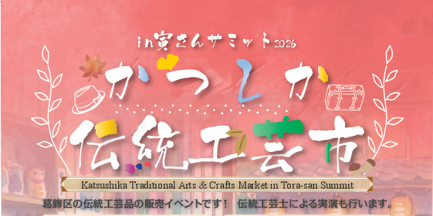 かつしか伝統工芸市in寅さんサミット2025
