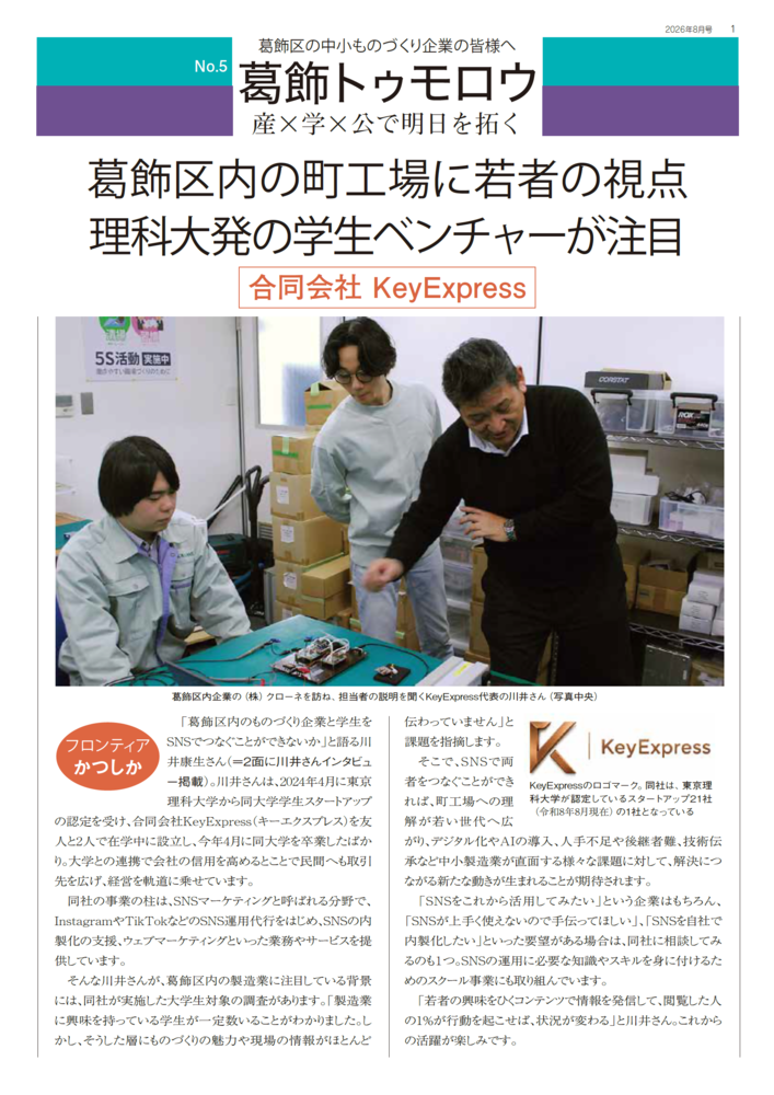葛飾トゥモロウ8月号