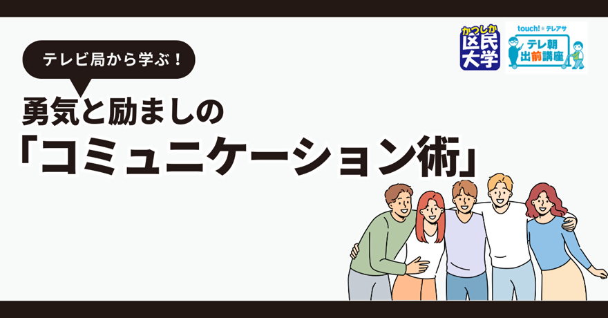 テレビ局から学ぶ！勇気と励ましの「コミュニケーション術」