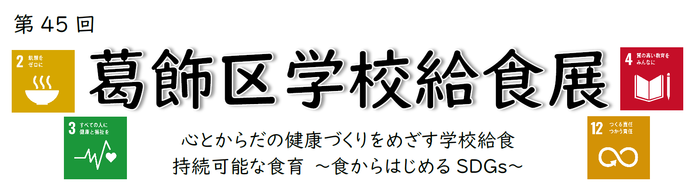 第45回葛飾区学校給食展