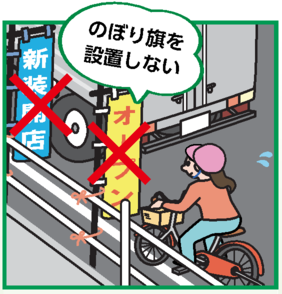 のぼり旗が通行の支障となっているイラスト
