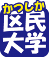 かつしか区民大学ロゴマーク