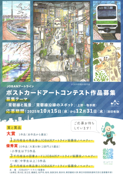 JOBANアートライン ポストカードアートコンテストチラシ
