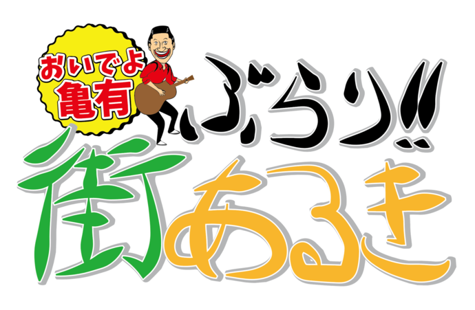 おいでよ亀有 ぶらり！！街あるき