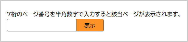 ページ番号表示の検索窓