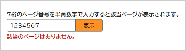 検索窓の下に「該当のページはありません。」と表示されている画面