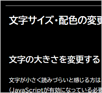 文字色が白、背景色が黒の画面イメージ