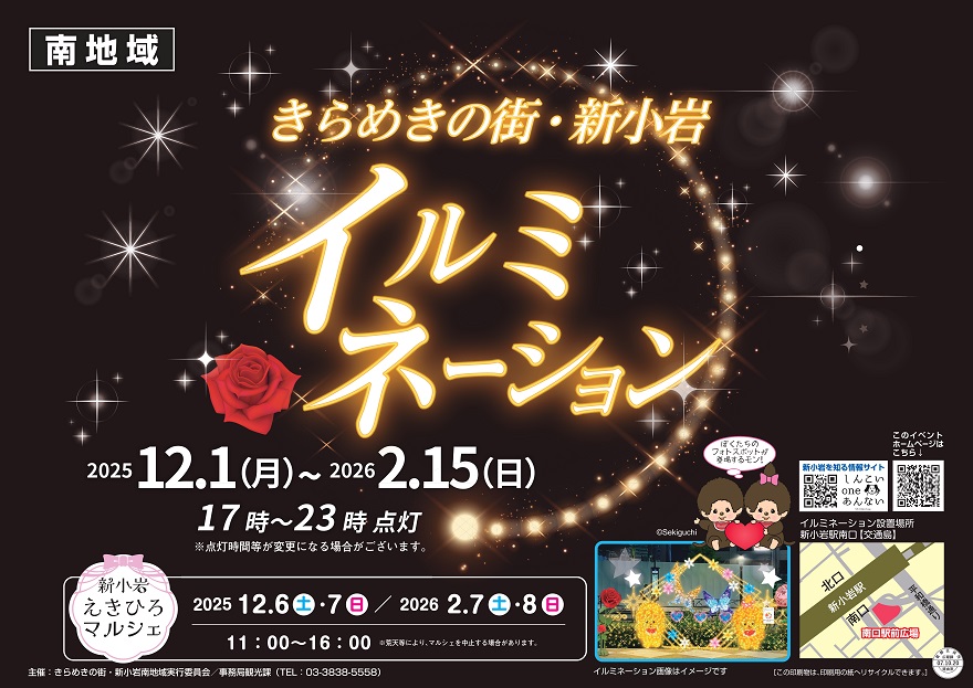 新小岩南地域イルミネーションポスター