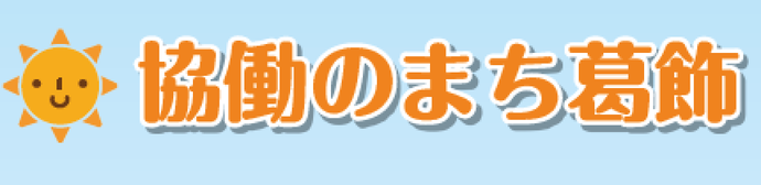 協働のまち葛飾バナー