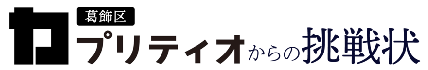 カプリティオからの挑戦状