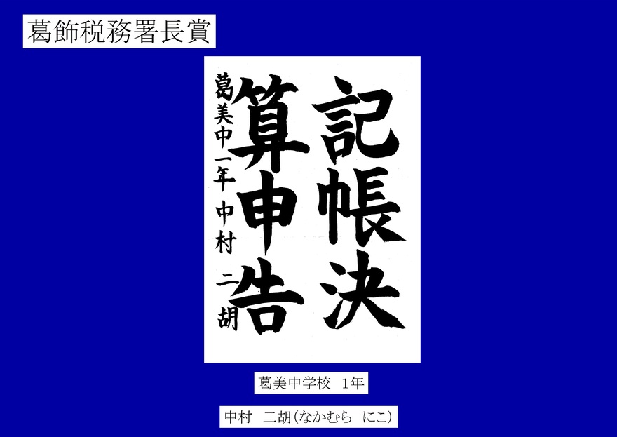 葛飾税務署長賞